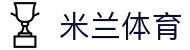 米兰·(milan)中国官方网站